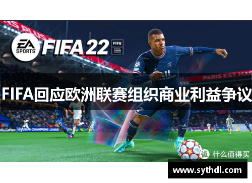 FIFA回应欧洲联赛组织商业利益争议 FIFA回应欧洲联赛组织商业利益争议