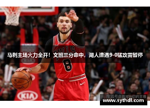 马刺主场火力全开!文班三分命中,湖人遭遇9-0猛攻需暂停 马刺主场火力全开!文班三分命中,湖人遭遇9-0猛攻需暂停