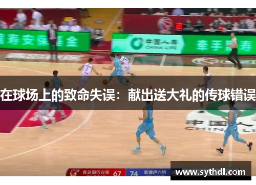 在球场上的致命失误：献出送大礼的传球错误