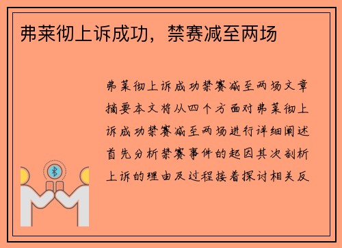 弗莱彻上诉成功，禁赛减至两场