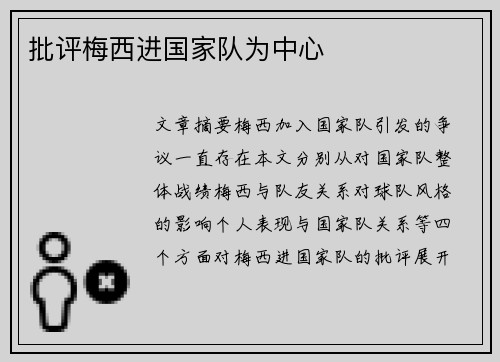 批评梅西进国家队为中心