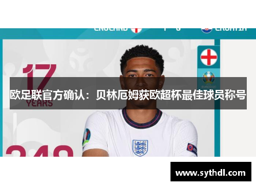 欧足联官方确认：贝林厄姆获欧超杯最佳球员称号
