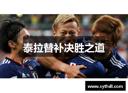 泰拉替补决胜之道