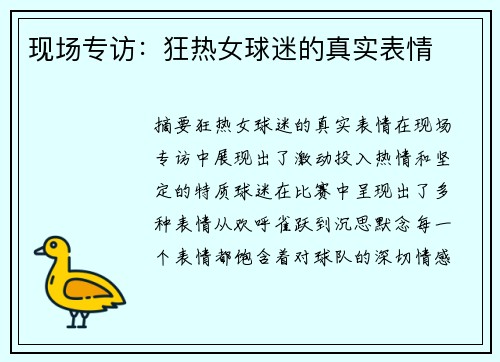 现场专访：狂热女球迷的真实表情